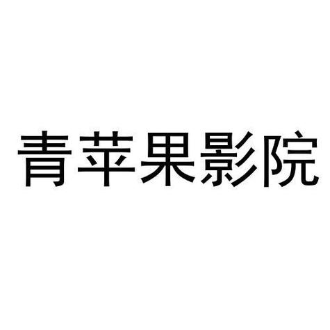 青苹果影院最新网址入口 2025，高清无广告在线观看，青苹果影院影院免费电影大全