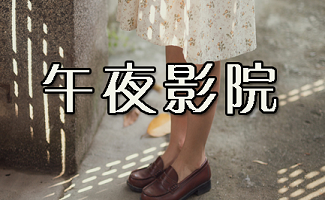 午夜影院普通用户必看:最新高清热门电影免费在线观看、无广告流畅播放体验及每日更新片单推荐
