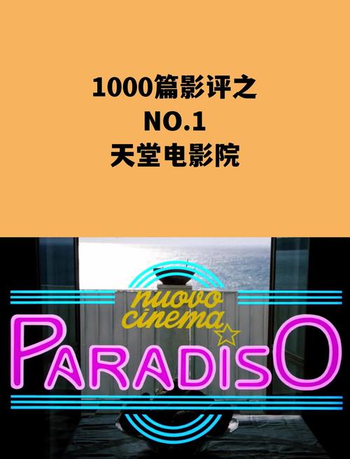 《天堂电影院》深度影评：在胶片与记忆之间，寻找失落的纯真与故乡（长尾关键词：天堂电影院 观影感悟、电影中的乡愁表达、经典意大利电影推荐）