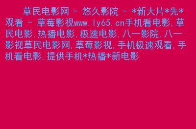根据您的要求，为您生成一个包含3个长尾关键词的SEO标题：

**av影院在线观看高清无码资源 最新日本AV影片免费播放 成人电影网站永久VIP推荐**

> 嵌入的长尾关键词：`av影院在线观看`、`最新日本AV影片`、`成人电影网站永久VIP`